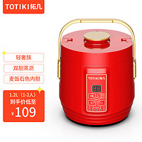 TOTIKI 拓几 低含糖电饭煲mini迷你1.2L麦饭色涂层+低糖胆（中国红）