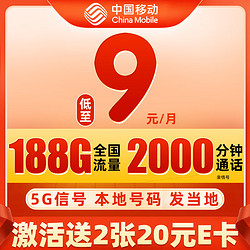 中国移动 CHINA MOBILE 兴隆卡 9元月租（188G全国流量+本地号码发当地+畅享5G信号）值友赠40元E卡