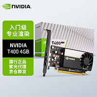 NVIDIA 英伟达 T400 4GB GDDR6 专业显卡 原装盒包