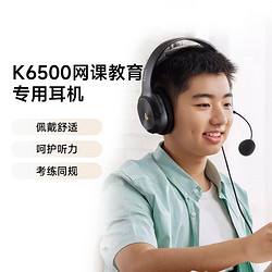 EDIFIER 漫步者 K6500英语网课学习听力背书口语电脑耳机头戴式隔音