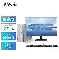 Lenovo 联想 小新个人商务办公电脑主机(酷睿12代i5-1235U 16G内存 1TB高速大容量固态硬盘)23英寸显示器