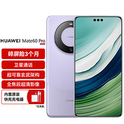 HUAWEI 华为 旗舰手机 Mate 60 Pro 12GB+512GB 南糯紫