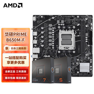AMD 七代锐龙CPU  板U套装 华硕主板 PRIME B650M-F R5 7500F(盒装)CPU套装