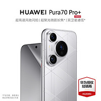 HUAWEI 华为 pura70pro+ 新品华为p70pro+手机发布 光织银 16G+1T