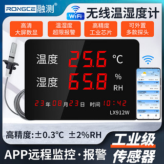 RONGCE 融测 温湿度计WIFI手机APP远程监控报警壁挂式显示仪表LX912W外置高温