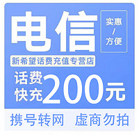 中国电信 电信 话费充值200元（24小时内到账）