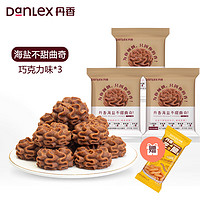 DanLex 丹香 海盐巧克力味曲奇饼干 3袋 300g