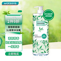 watsons 屈臣氏 绿茶清香沐浴露1L