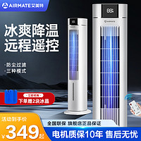 AIRMATE 艾美特 空调扇冷风机小型制冷小空调家用卧室风扇水冷气制冷机移动