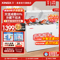 XINGX 星星 245升家商两用双温冷柜大容量商用家用小型冷柜冰箱冷藏冷冻