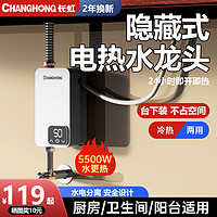 CHANGHONG 长虹 电热水龙头即热式速热电热水器家用加热厨房宝冷热快速过水热