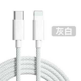 摩力小象 C to 苹果 c to lightning彩色pd20w快充线编织充电线1米 灰白色 C-苹果(值得买跟帖收藏送USB）