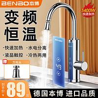 BENBO 本博 德国本博电热水龙头加热器即热式冷热两用厨房宝恒温家用加热水器