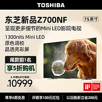 TOSHIBA 东芝 电视75Z700NF75英寸MiniLED4K144Hz显微屏液晶智能平板电视机