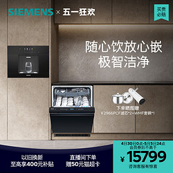 SIEMENS 西门子 方16套嵌入式洗碗机水玲珑嵌饮机组合B24+5053