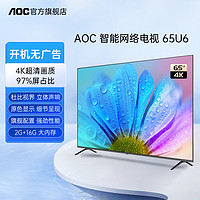 AOC 冠捷 65U6 65英寸4K超清全面屏家用网络平板电视机液晶电视屏幕