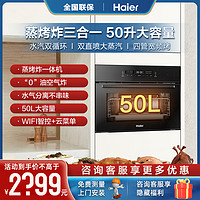 Haier 海尔 嵌入式蒸烤一体机50L电蒸箱烤箱家用多功能全自动50AU1正品