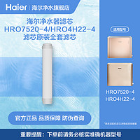 海尔净水器滤芯HRO7520-4/HRO4H22-4滤芯原装全套滤芯