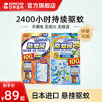 KINCHO 金鸟 日本金鸟防蚊网蚊不来驱蚊网挂件室内驱蚊家用门口非灭蚊灯驱蚊器