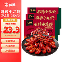 味盟 麻辣小龙虾 750g*3盒中号18-24只加热即食 4-6钱750g*3盒