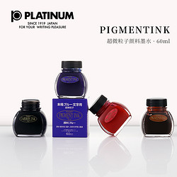 PLATINUM 白金 INKG-1500 碳素墨水 60ml 三色可选