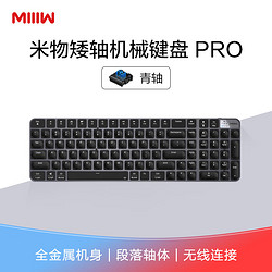 MIIIW 米物 MWWMKP01 104键 2.4G蓝牙 双模无线机械键盘 黑色 米物矮青轴 无光