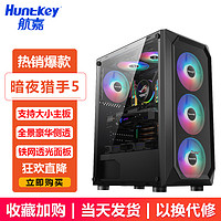 Huntkey 航嘉 暗夜猎手5 RGB ATX机箱 全侧透 黑色