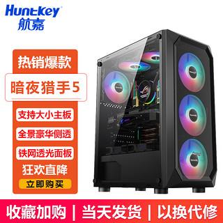 Huntkey 航嘉 暗夜猎手5 RGB ATX机箱 全侧透 黑色