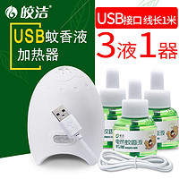 皎洁 USB电蚊香无味蚊香液车载蚊香车内车用usb接口驱蚊器宿舍用电蚊香 USB接口3液1器线长1米