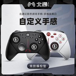 BETOP/北通 幻影豹多模版游戏手柄蓝牙无线PC多平台Switch机械手感线性板机