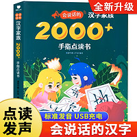 《会说话的汉字家族2000+》儿童点读发声书