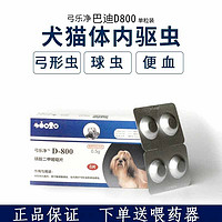 SINGO 巴迪 D800 驱虫药磺胺二甲嘧啶片宠物犬猫咪弓形虫球虫打虫药拉稀便血果冻状 整盒8粒