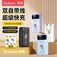 百亿补贴：Yoobao 羽博 自带线移动电源 10000mAh 22.5W