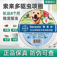 Seresto 索来多 拜耳索来多驱虫项圈猫咪狗狗德国体外驱虫药除跳蚤蜱虫犬用