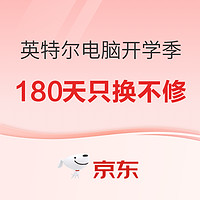 促销活动：京东 英特尔电脑开学季 180天只换不修！