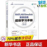 MATLAB/Simulink系统仿真超级学习手册