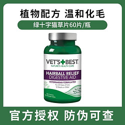 VET'S BEST 绿十字 猫咪化毛球片 60片