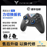 FLYDIGI 飞智 黑武士3 游戏手柄