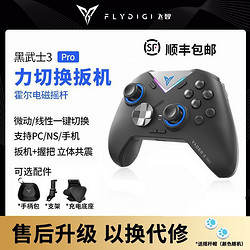 FLYDIGI 飞智 黑武士3 游戏手柄