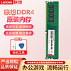 Lenovo 联想 台式机内存条 低电压版 兼容标准电压 台式机DDR4 2666