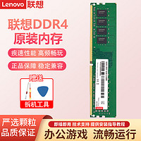 Lenovo 联想 台式机内存条 低电压版 兼容标准电压 台式机DDR4 2666