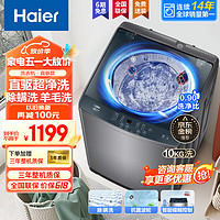 Haier 海尔 洗衣机全自动波轮直驱变频大容量一级能效神童可预约