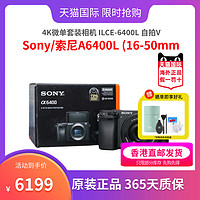 SONY 索尼 A6400L (16-50mm) 4K微单套装相机 ILCE-6400L 自拍VLOG