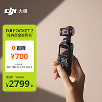 DJI 大疆 Pocket 2 全能套装 灵眸口袋云台相机 小型防抖运动相机vlog全景相机+随心换2年版（虚拟卡）