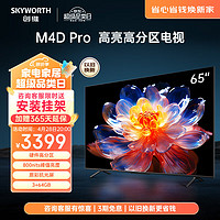 SKYWORTH 创维 电视 新品65A4D Pro 65英寸 硬件高分区 800nits 3+64G 智慧屏彩电液晶4K超薄护全面屏眼平板电视