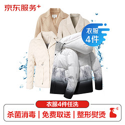 JINGDONG 京东 洗衣服务 衣服任洗4件