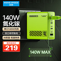 MOVE SPEED 移速 140W氮化镓直插充电器 多口快充幻影绿丨140W氮化镓直插充电器