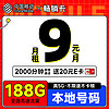 低费好用：中国移动 畅销卡 首年9元月租（本地号码+188G全国流量+畅享5G）激活赠20元E卡