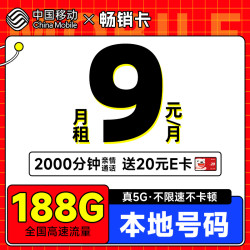China Mobile 中国移动 畅销卡 首年9元月租（本地号码+188G全国流量+畅享5G）激活赠20元E卡