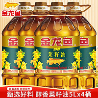 金龙鱼 醇香菜籽油5L大桶装家用炒菜烹饪菜油食用油烘焙植物油粮油 4桶